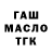 Дистиллят ТГК гашишное масло derick brooks